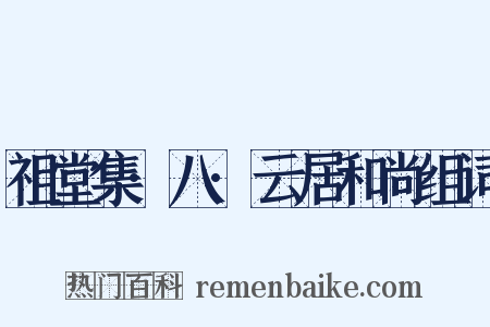 祖堂集·八·云居和尚组词是什么意思的图片